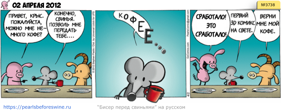 Комикс 2012-04-02