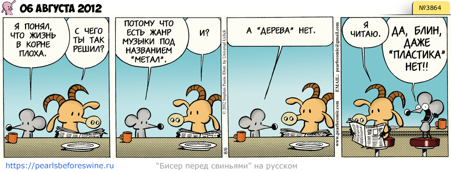 Комикс 2012-08-06