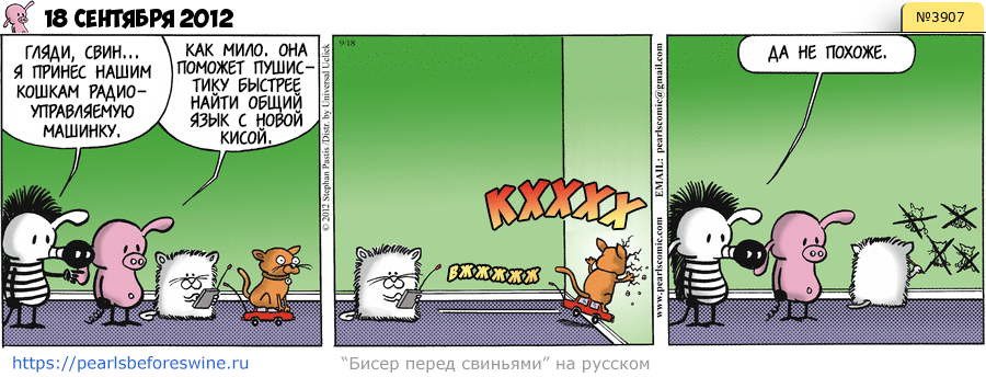 Комикс 2012-09-18