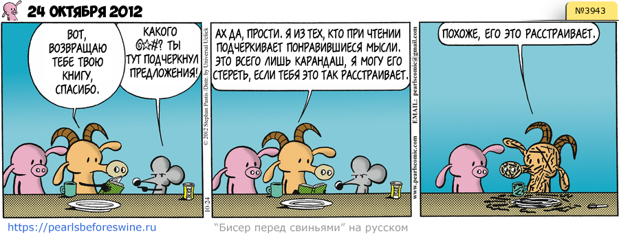 Комикс 2012-10-24