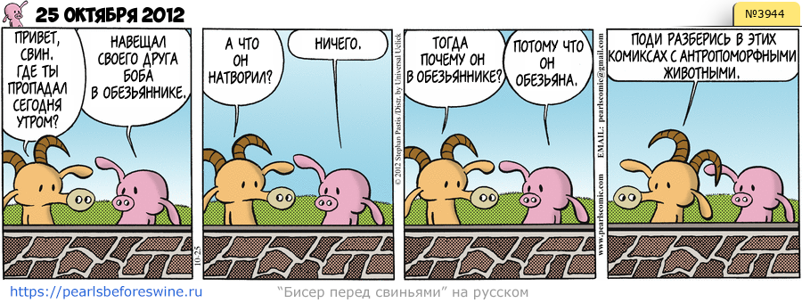 Комикс 2012-10-25