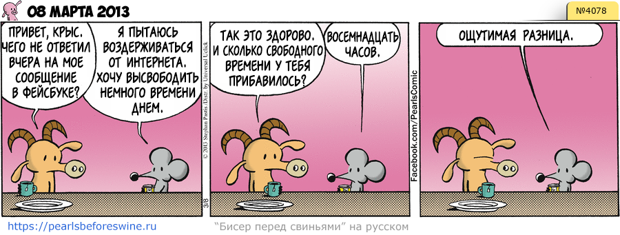 Комикс 2013-03-08
