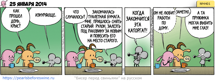 Комикс 2014-01-25