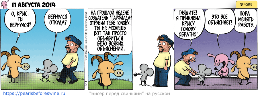 Комикс 2014-08-11