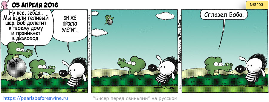 Комикс 2016-04-05