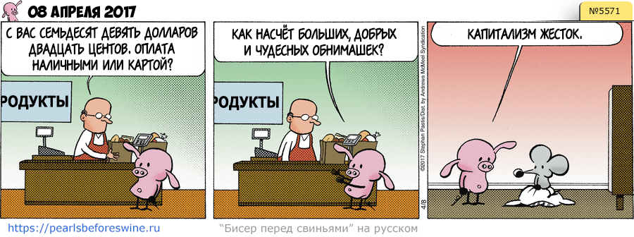 Комикс 2017-04-08