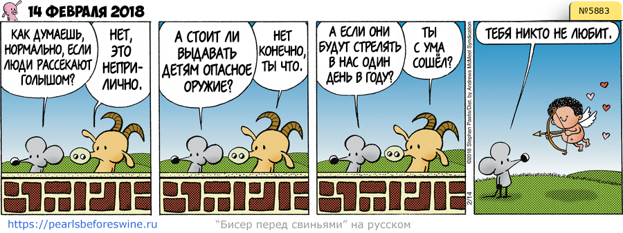 Комикс 2018-02-14