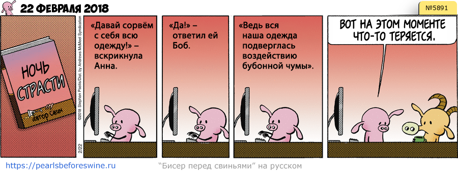 Комикс 2018-02-22