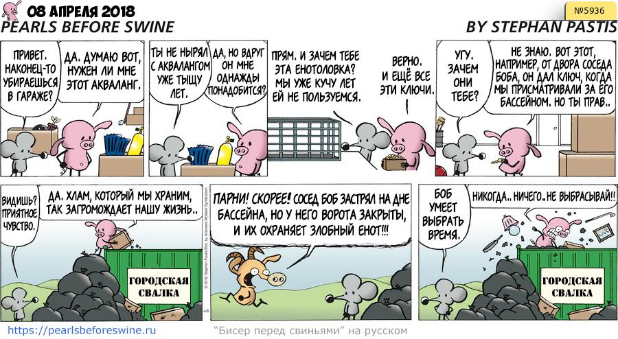 Комикс 2018-04-08
