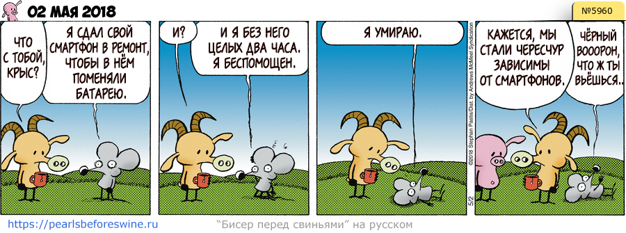 Комикс 2018-05-02