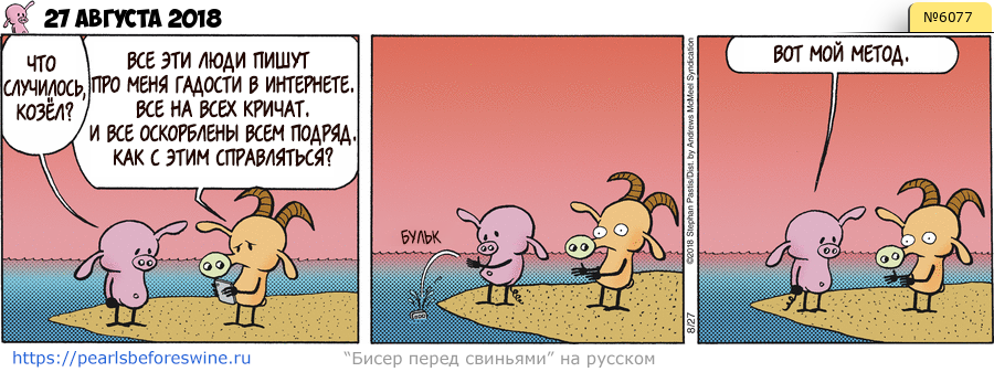 Комикс 2018-08-27
