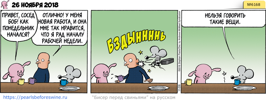 Комикс 2018-11-26
