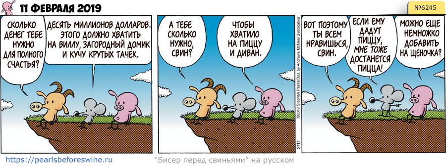 Комикс 2019-02-11
