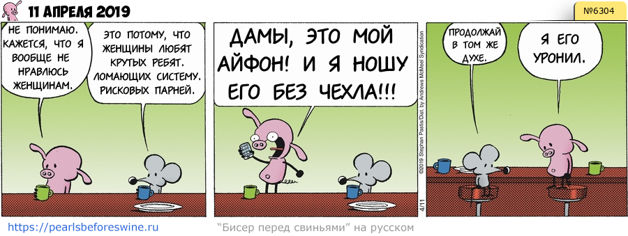 Комикс 2019-04-11