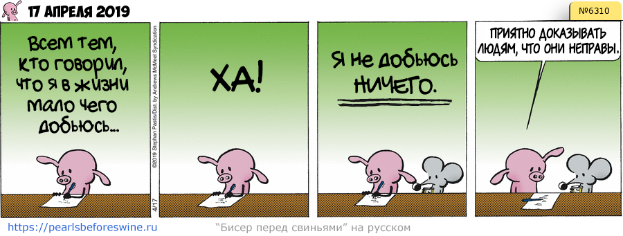 Комикс 2019-04-17