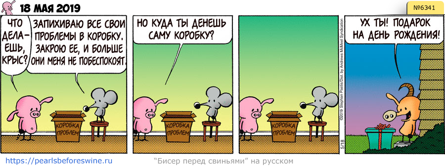Комикс 2019-05-18