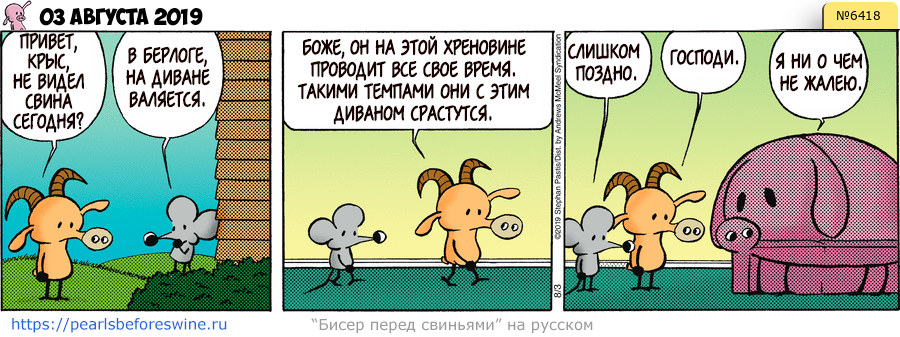 Комикс 2019-08-03