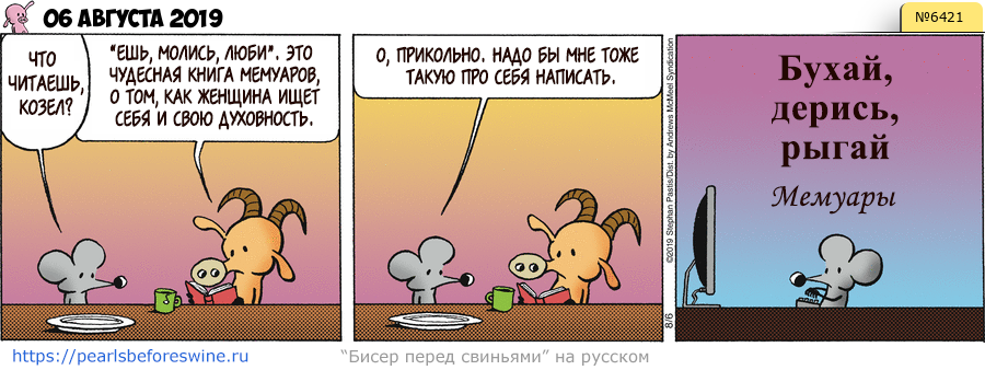 Комикс 2019-08-06