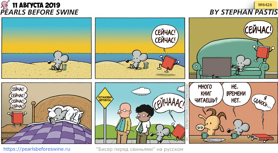 Комикс 2019-08-11