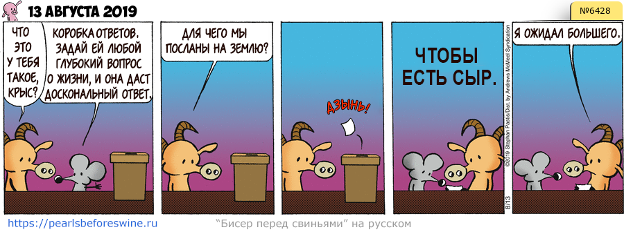 Комикс 2019-08-13