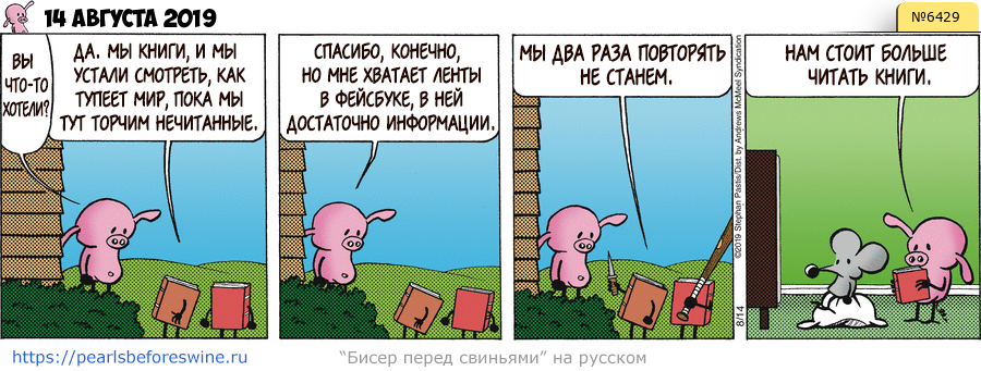 Комикс 2019-08-14