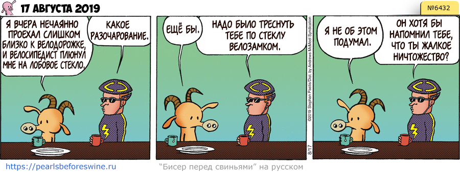 Комикс 2019-08-17