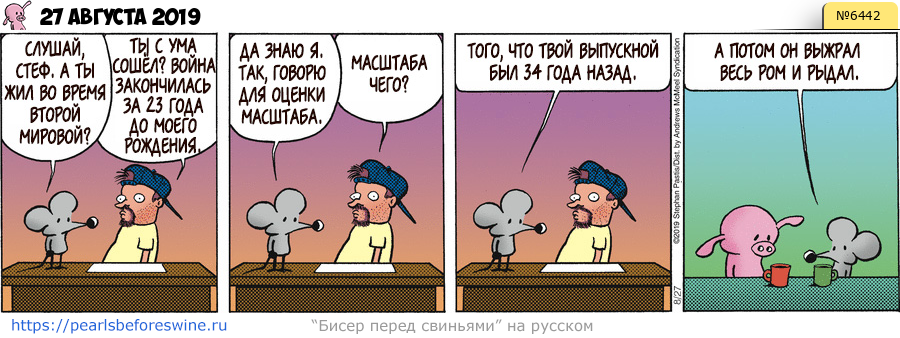 Комикс 2019-08-27