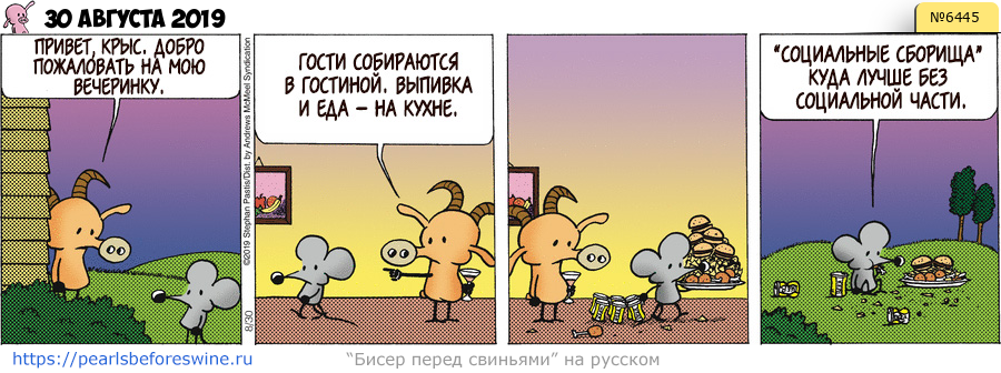 Комикс 2019-08-30