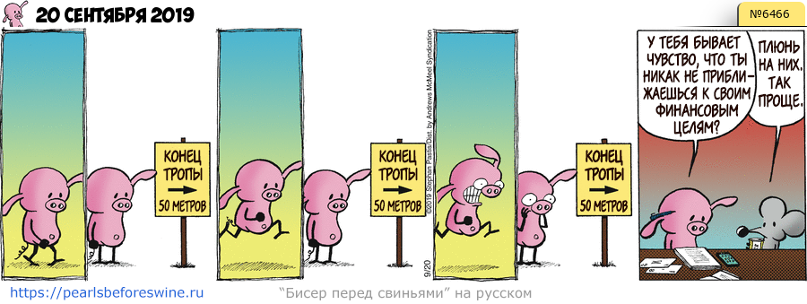 Комикс 2019-09-20