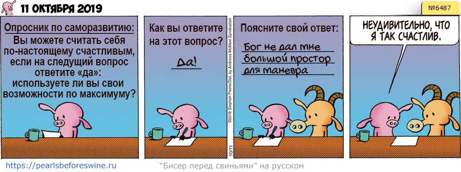 Комикс 2019-10-11