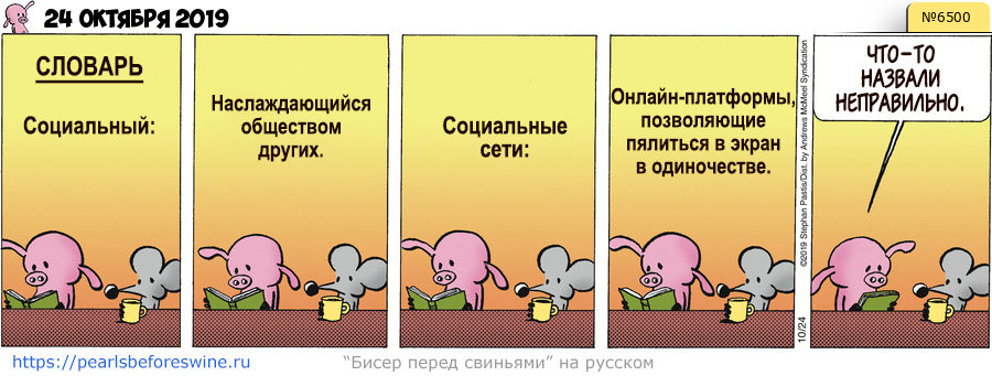 Комикс 2019-10-24