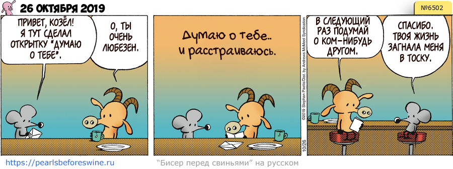 Комикс 2019-10-26