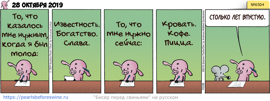 Комикс 2019-10-28