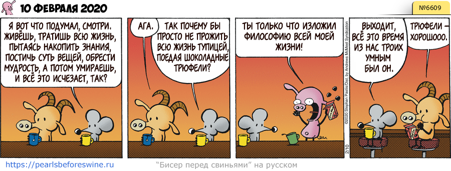 Комикс 2020-02-10