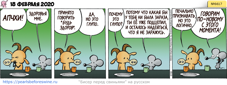 Комикс 2020-02-18