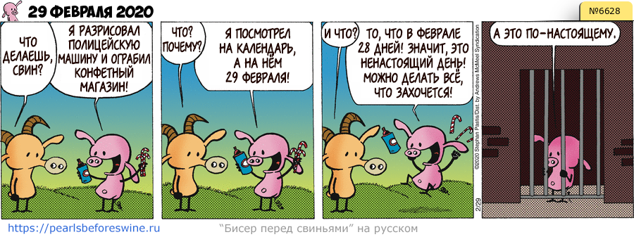 Комикс 2020-02-29