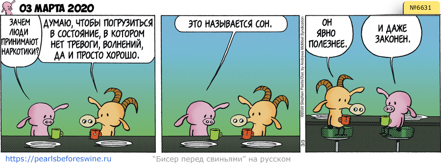 Комикс 2020-03-03