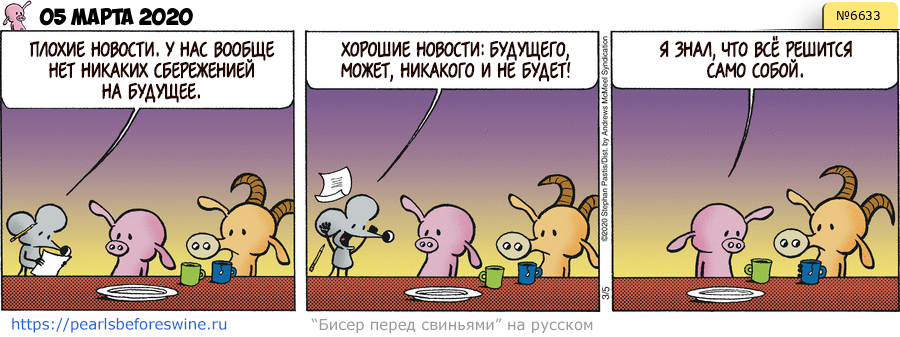 Комикс 2020-03-05