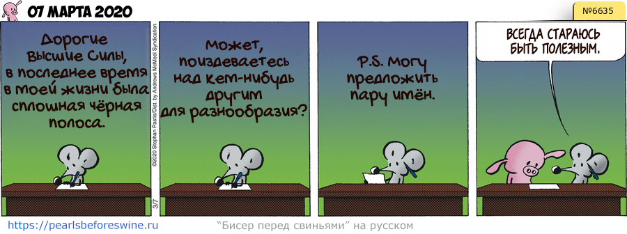 Комикс 2020-03-07