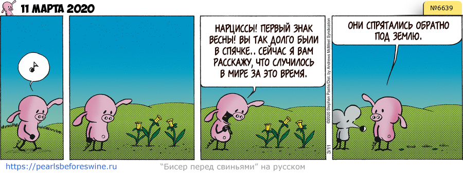 Комикс 2020-03-11