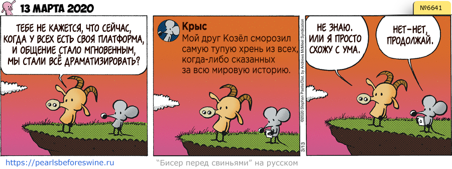 Комикс 2020-03-13