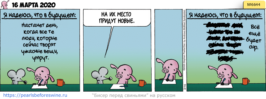 Комикс 2020-03-16