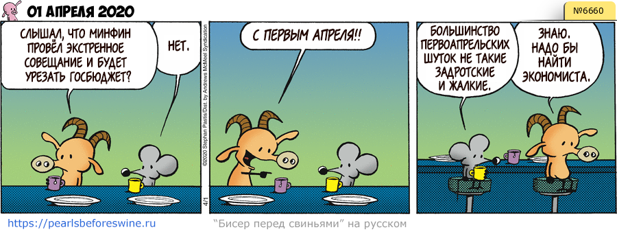 Комикс 2020-04-01