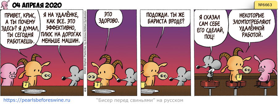 Комикс 2020-04-04