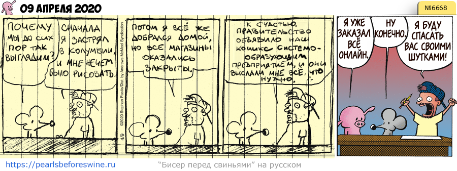 Комикс 2020-04-09
