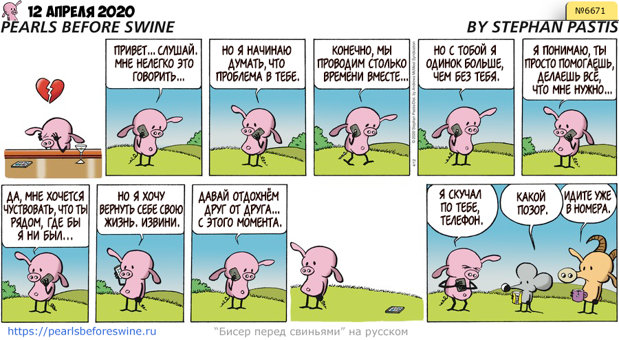 Комикс 2020-04-12
