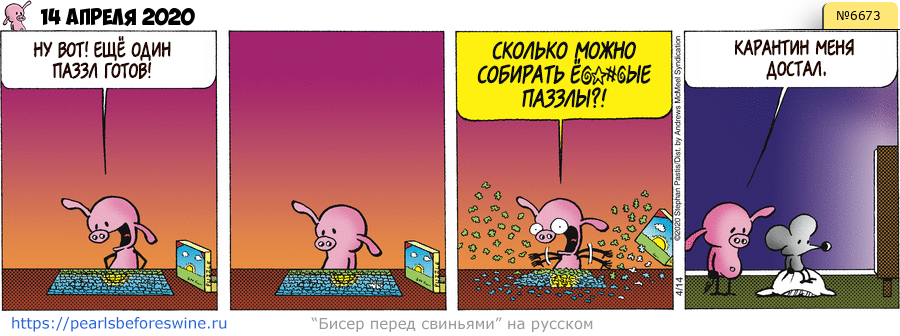 Комикс 2020-04-14