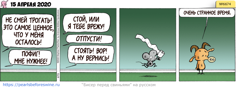 Комикс 2020-04-15