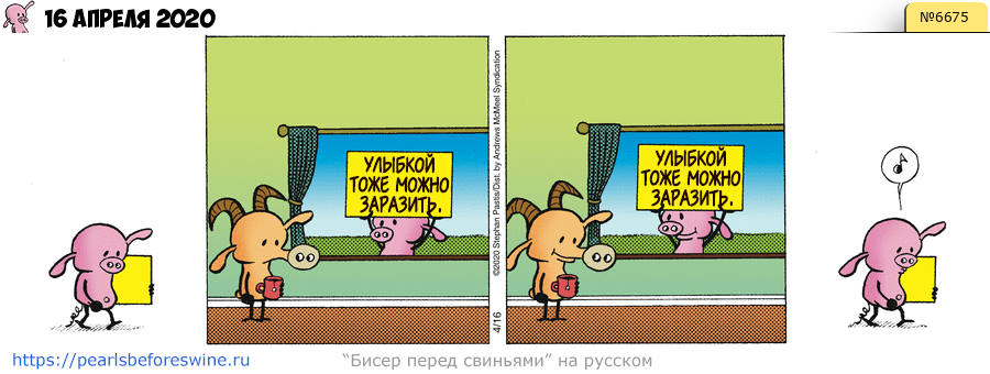 Комикс 2020-04-16
