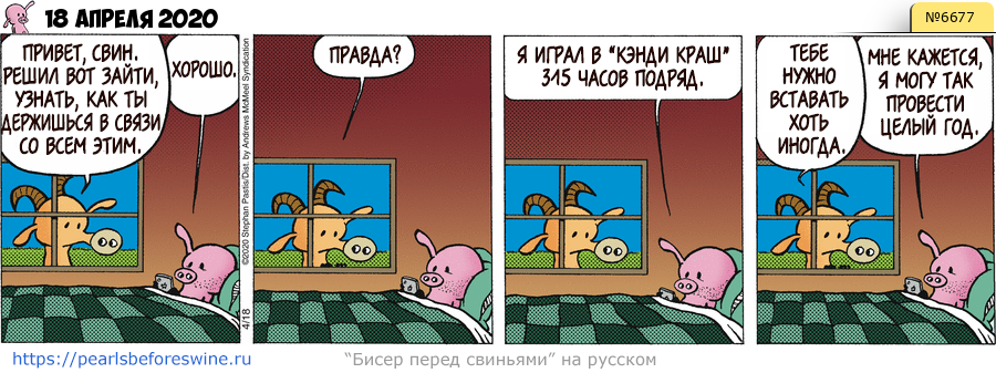 Комикс 2020-04-18